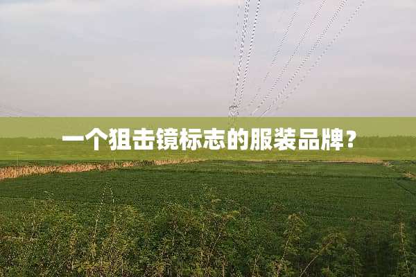 一个**镜标志的服装品牌？