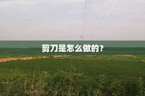 剪刀是怎么做的？