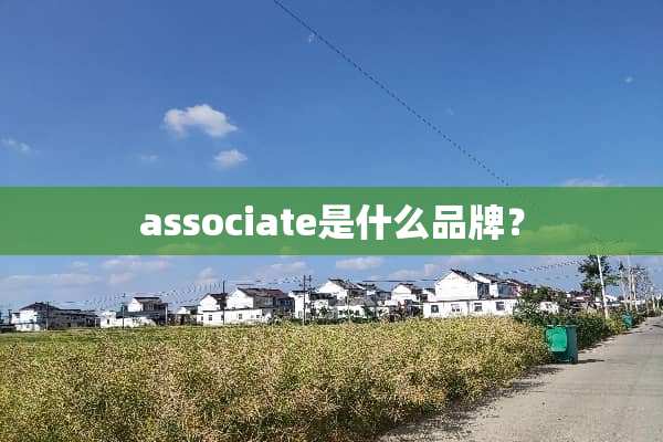 associate是什么品牌？