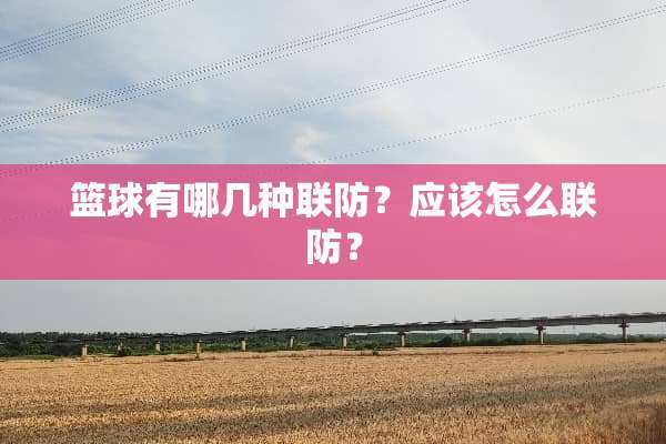 篮球有哪几种联防？应该怎么联防？