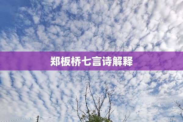 郑板桥七言诗解释