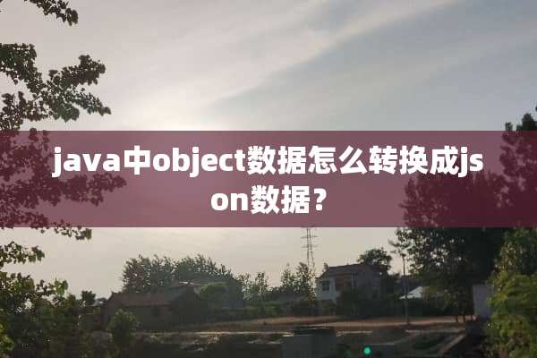 java中object数据怎么转换成json数据？