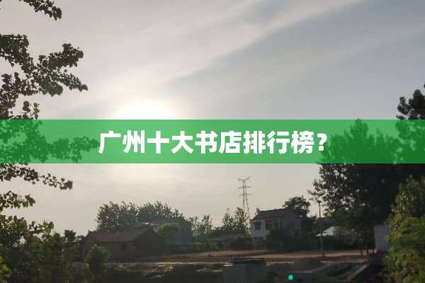 广州十大书店排行榜？