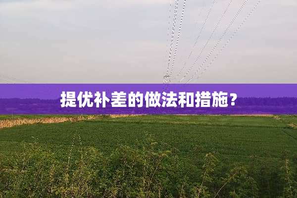 提优补差的做法和措施？