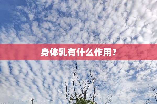 身体*有什么作用？