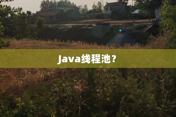 Java线程池？