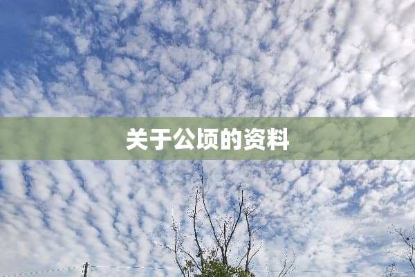 关于公顷的资料