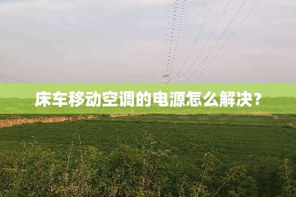 床车移动空调的电源怎么解决？