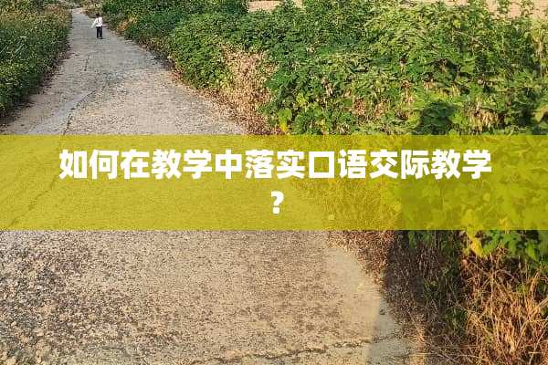 如何在教学中落实口语**教学？