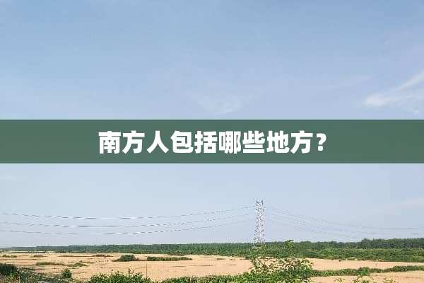 南方人包括哪些地方？