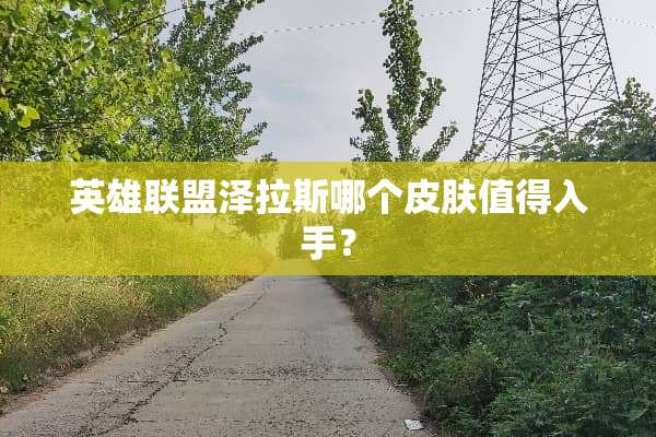 英雄联盟泽拉斯哪个皮肤值得入手？