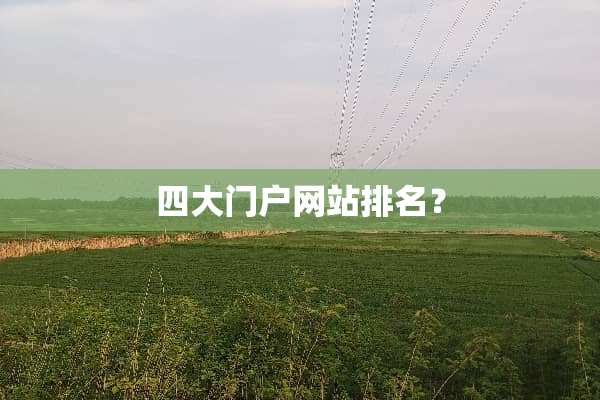 四大门户网站排名？