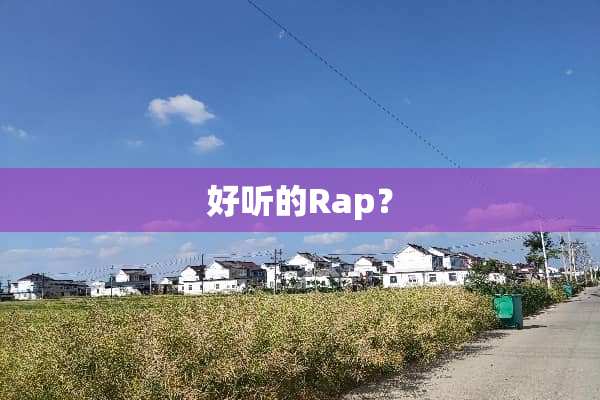 好听的Rap？