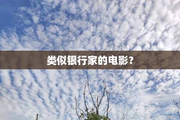 类似银行家的电影？