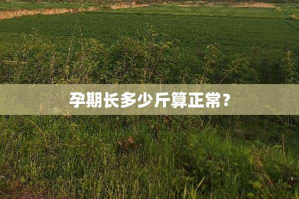 孕期长多少斤算正常？