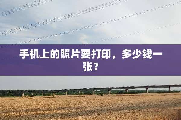 手机上的照片要打印，多少钱一张？