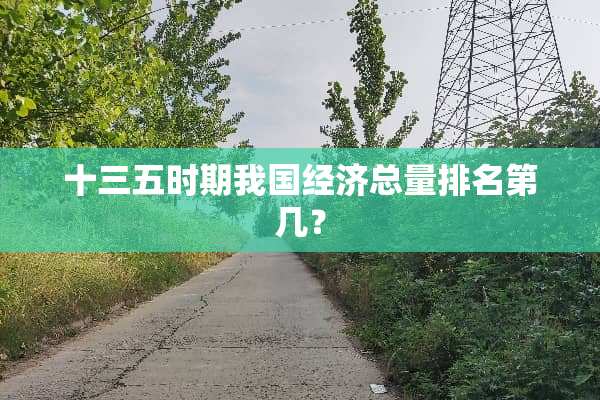 十三五时期我国经济总量排名第几？