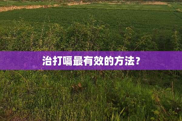 治打嗝最有效的方法？