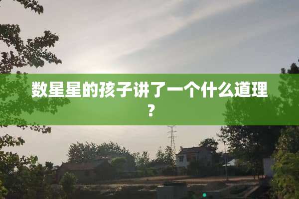 数星星的孩子讲了一个什么道理？