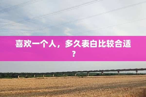 喜欢一个人，多久表白比较合适？