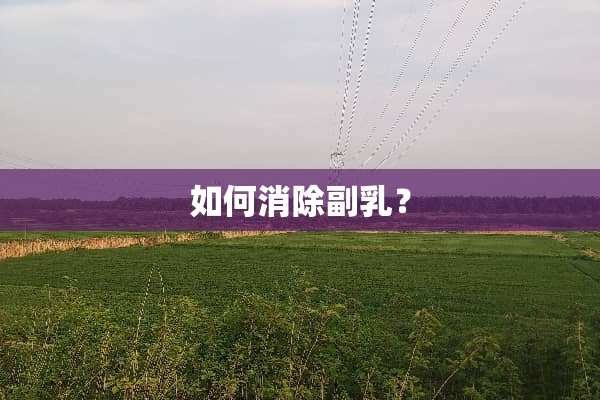 如何消除副*？
