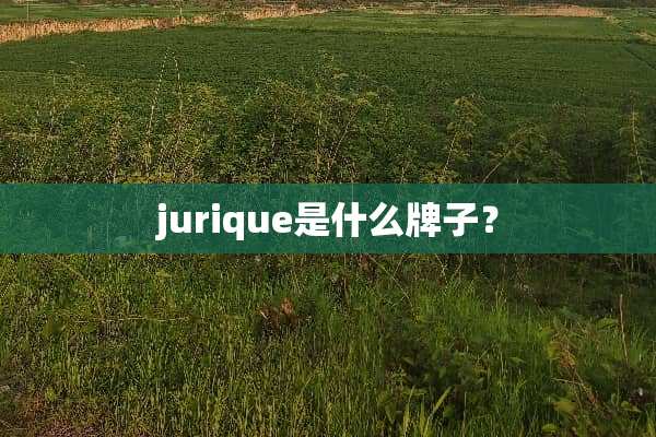 jurique是什么牌子？