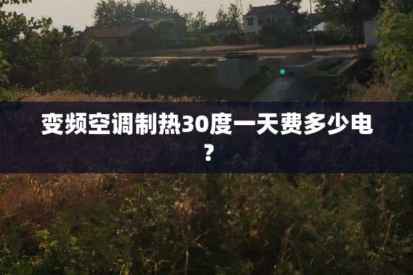 变频空调制热30度一天费多少电？