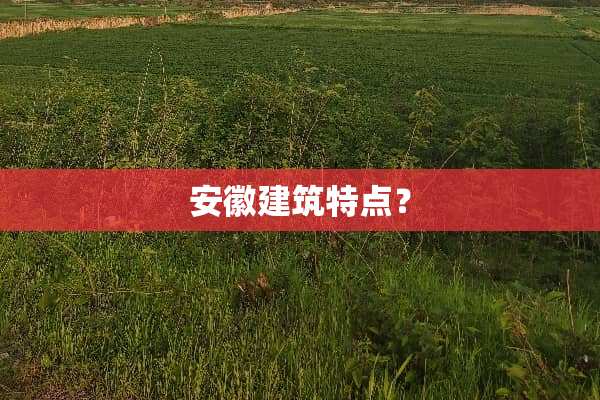 安徽建筑特点？