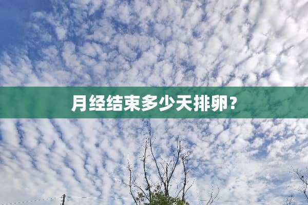 月经结束多少天排卵？