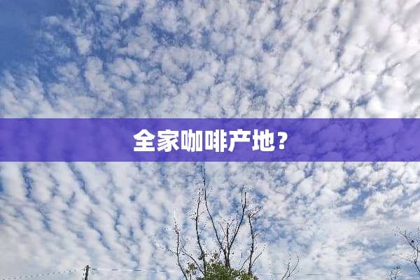**咖啡产地？