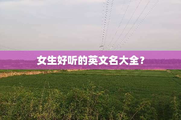 女生好听的英文名大全？