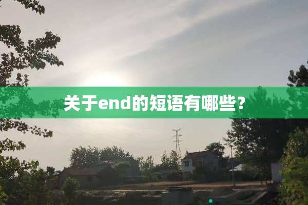 关于end的短语有哪些？