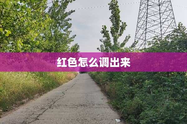 红色怎么调出来