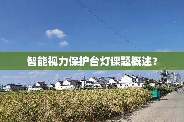 智能视力保护台灯课题概述？