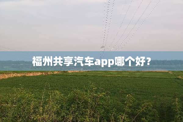 福州共享汽车app哪个好？