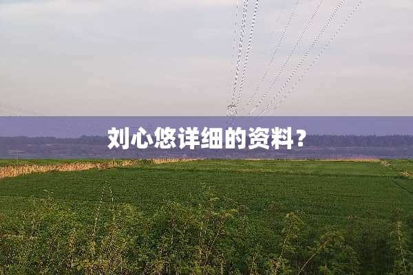 刘心悠详细的资料？