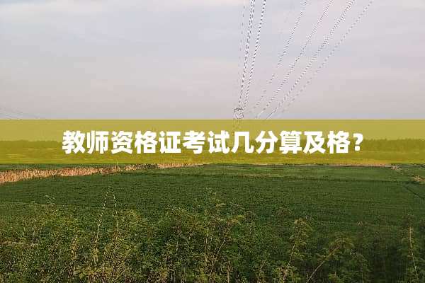 教师资格证考试几分算及格？