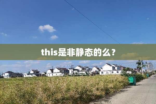 this是非静态的么？