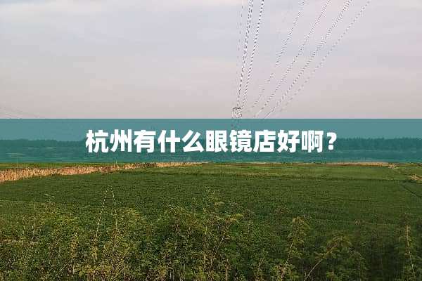杭州有什么眼镜店好啊？