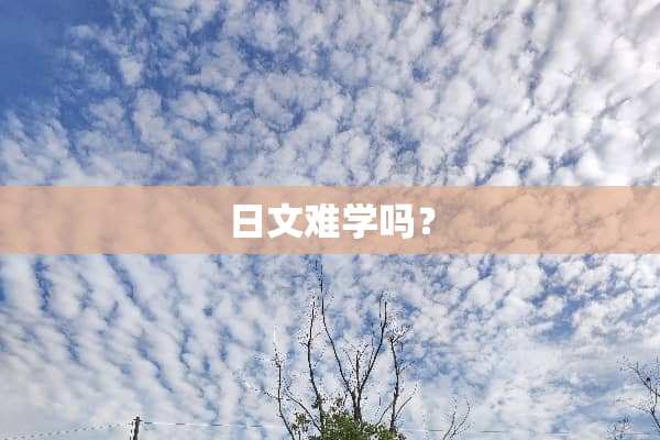 日文难学吗？