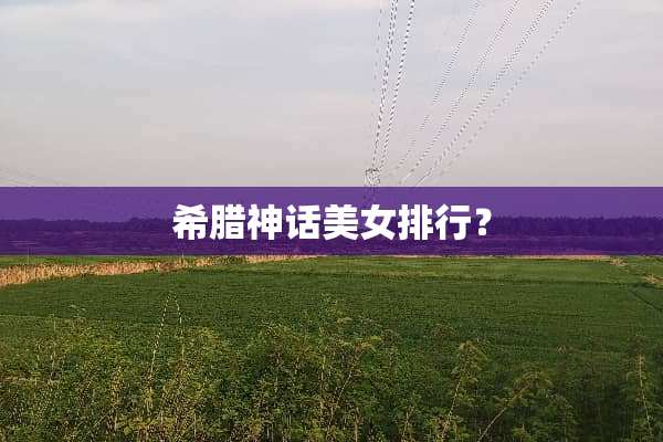 希腊神话**排行？