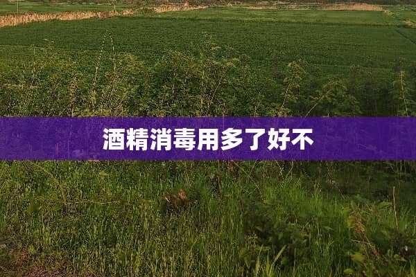 酒精消毒用多了好不