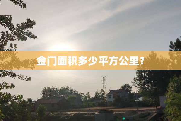 金门面积多少平方公里？
