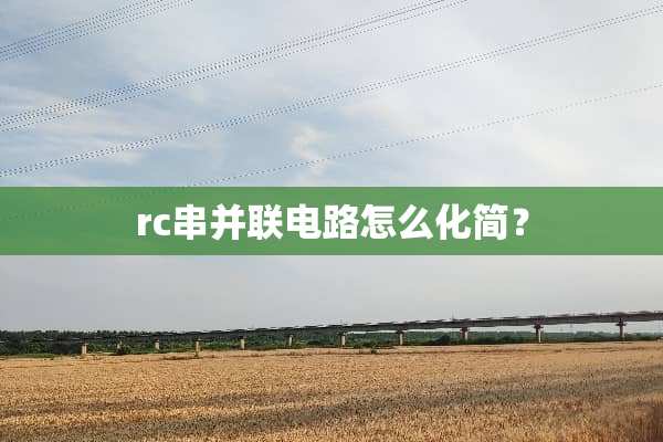 rc串并联电路怎么化简？