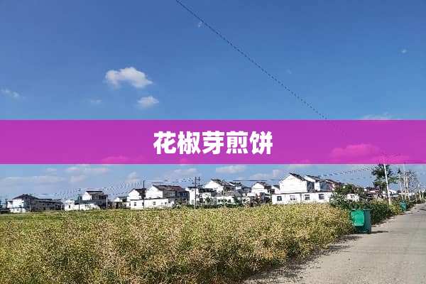花椒芽煎饼