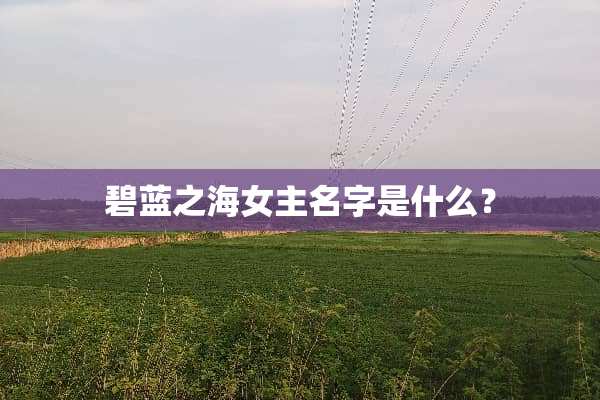碧蓝之海女主名字是什么？