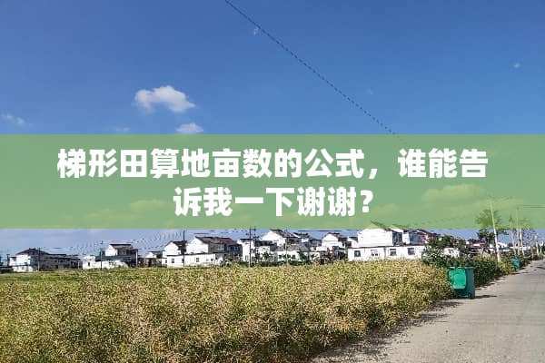梯形田算地亩数的公式，谁能告诉我一下谢谢？