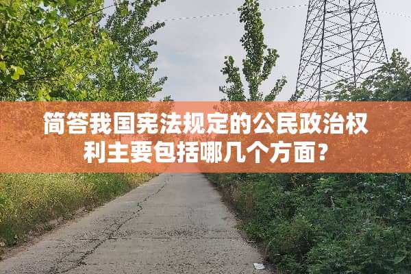 简答我国宪法规定的公民**权利主要包括哪几个方面？