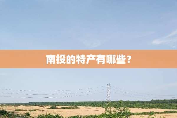 南投的特产有哪些？