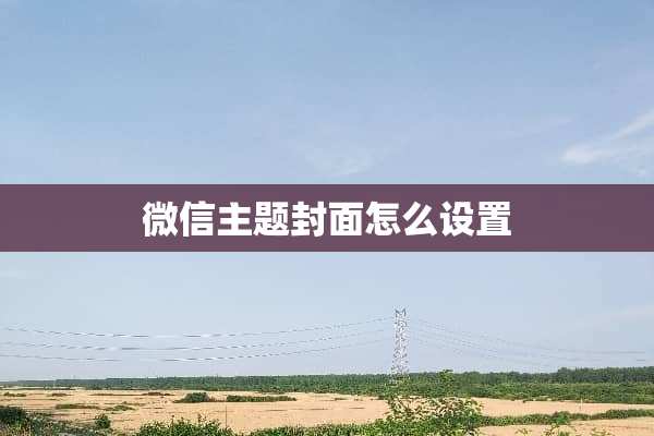 微信主题封面怎么设置